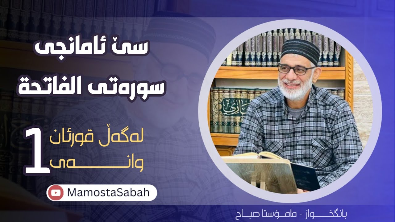 سێ ئامانجی سورەتی الفاتحة 🌾 زنجيرەی لەگەڵ قورئان - وانەی1