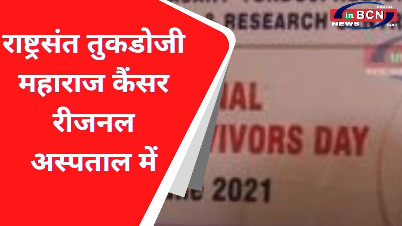 राष्ट्रसंत तुकडोजी महाराज कैंसर रीजनल अस्पताल में....INBCN NEWS