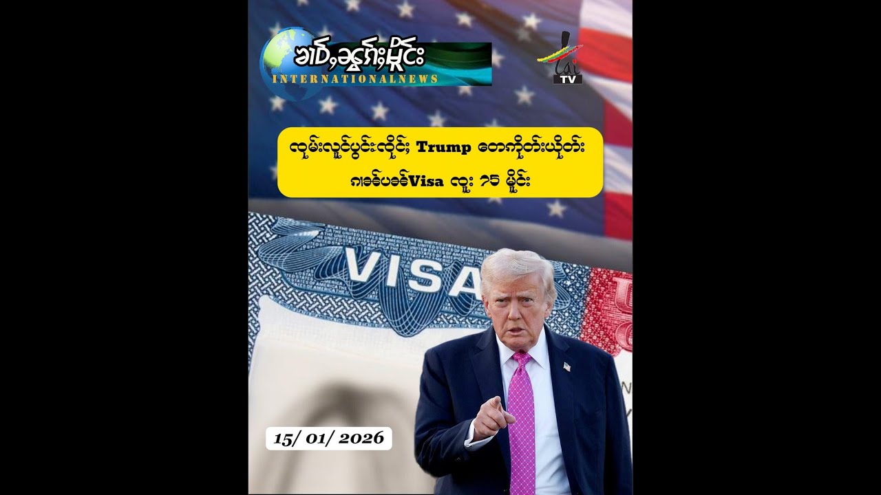 လူင်ပွင်ႊၸိုင်ႈ Trump (US) ၵိုတ်းယိုတ်း ၵၢၼ်ပၼ်ဝီႇသႃႇ (Visa)  တႃႇ 75 မိူင်း15/ 01/ 2026