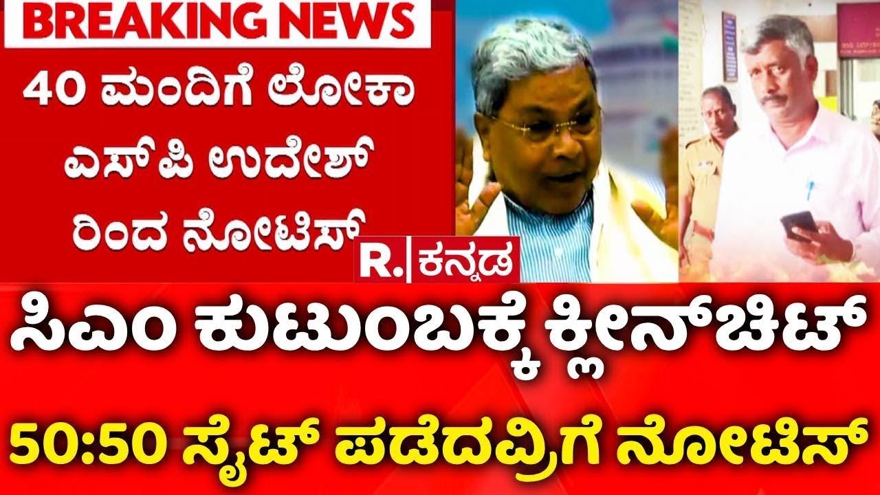 BIG Relief To CM Siddaramaiah On MUDA Case : ಮುಡಾ ಸೈಟ್​ ಹಂಚಿಕೆಯಲ್ಲಿ ಸಿಎಂ ಕುಟುಂಬಕ್ಕೆ ಕ್ಲೀನ್‌ಚಿಟ್