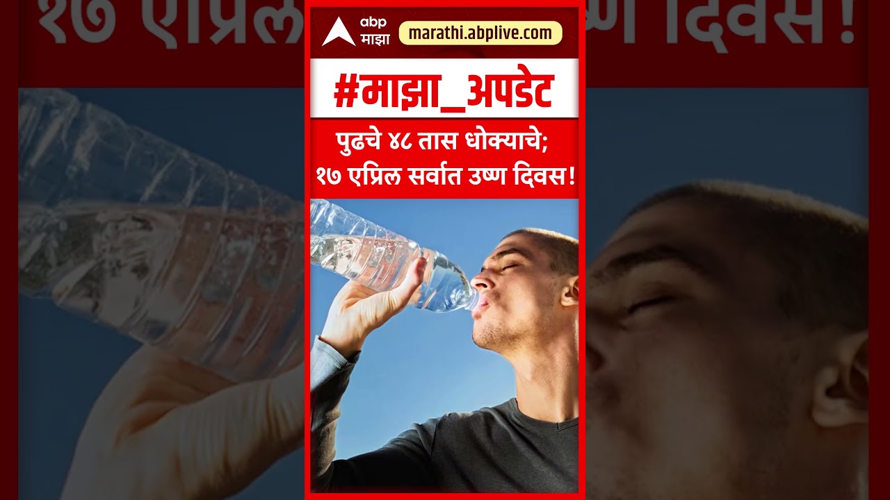 Heat Wave Maharashtra : पुढचे ४८ तास धोक्याचे; १७ एप्रिल सर्वात उष्ण दिवस!