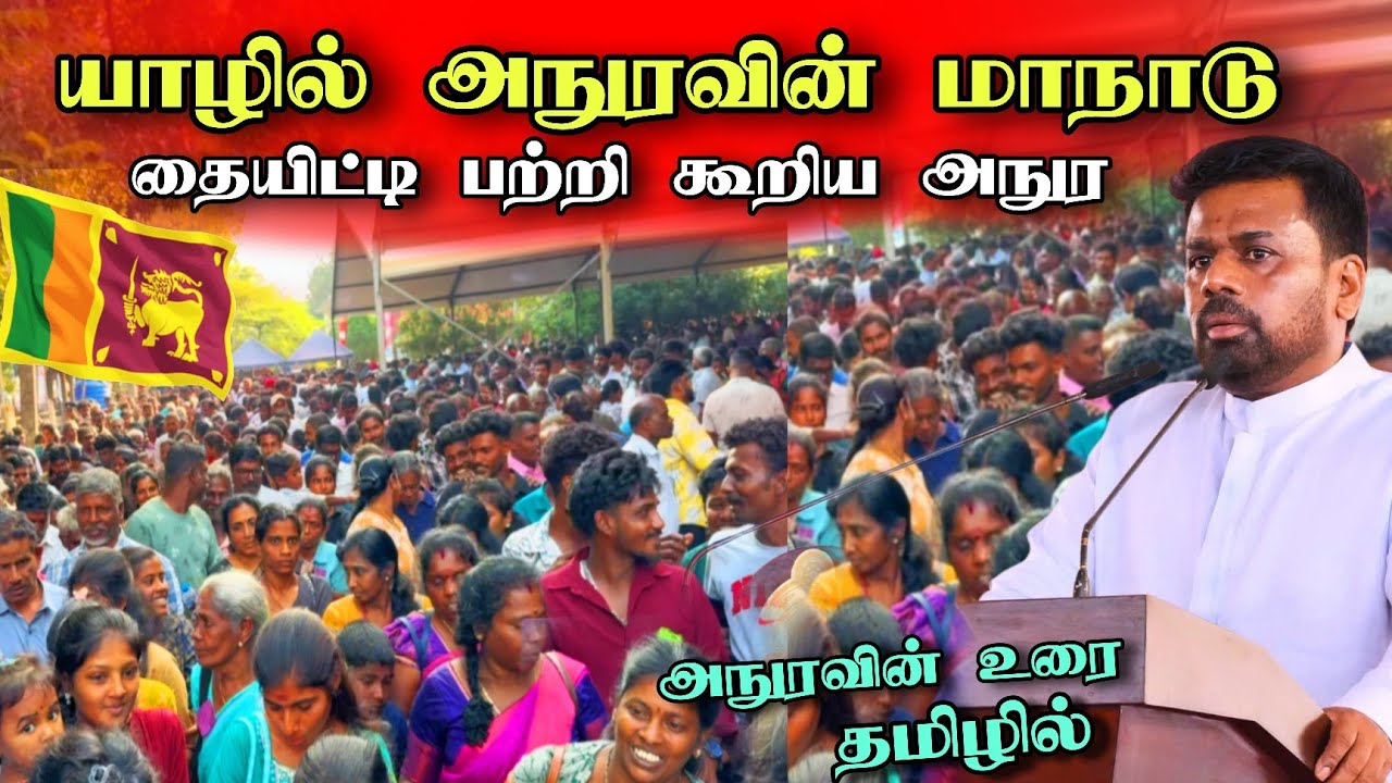 🔴 சற்று முன் அவசரமாக தமிழ் இளைஞர்களை முப்படைக்கு அழைத்த அநுர 😮🇱🇰 | எதிர்பாராத சம்பவம் 🔥 | Jaffna 🇱🇰