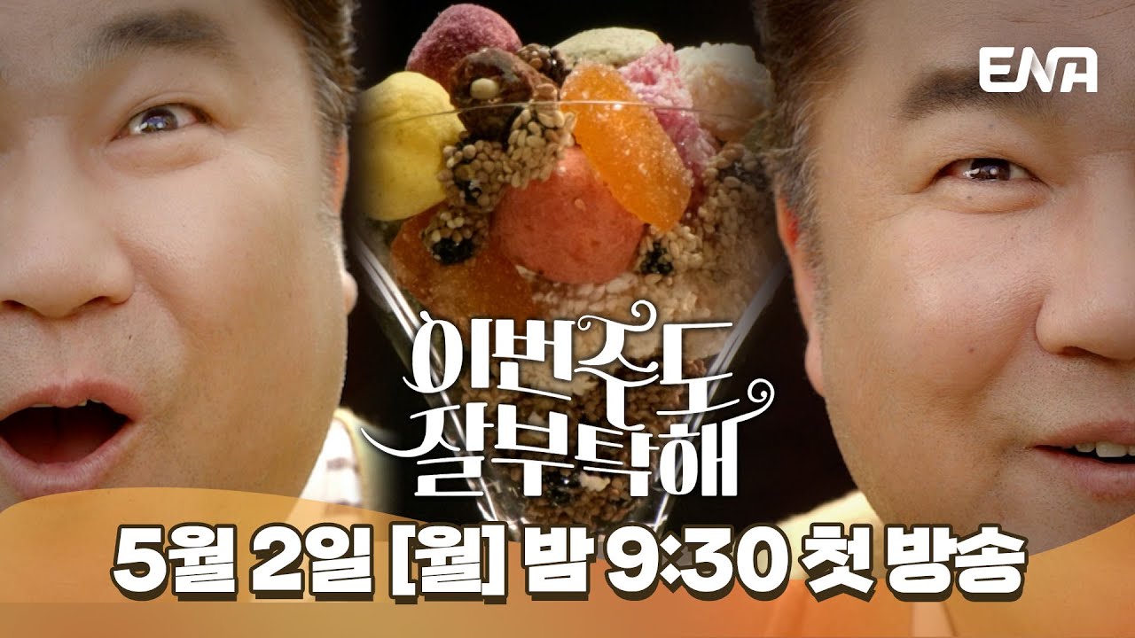 [티저] 전 국민 안주 지침서 〈이번주도 잘부탁해〉 I ENA채널 I 5월 2일(월) 밤 9시 30분 첫방송