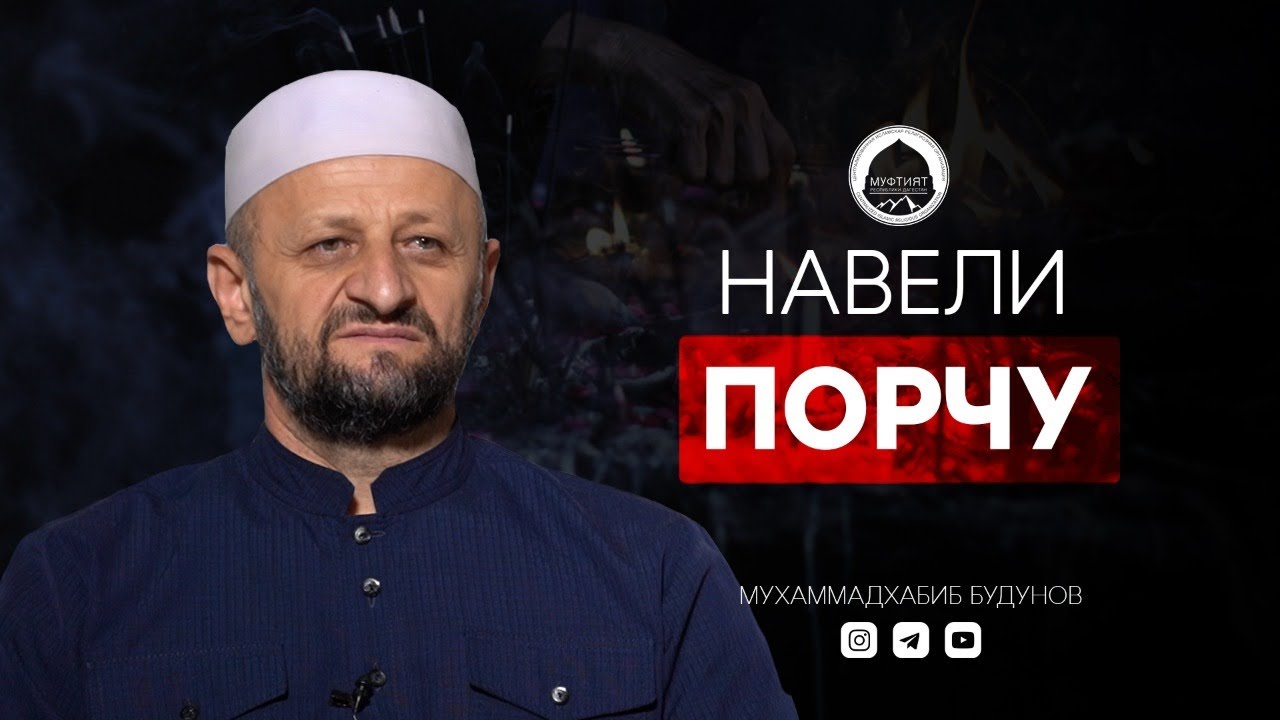 НА МЕНЯ НАВЕЛИ ПОРЧУ | Лекарь Кораном Мухаммадхабиб Будунов