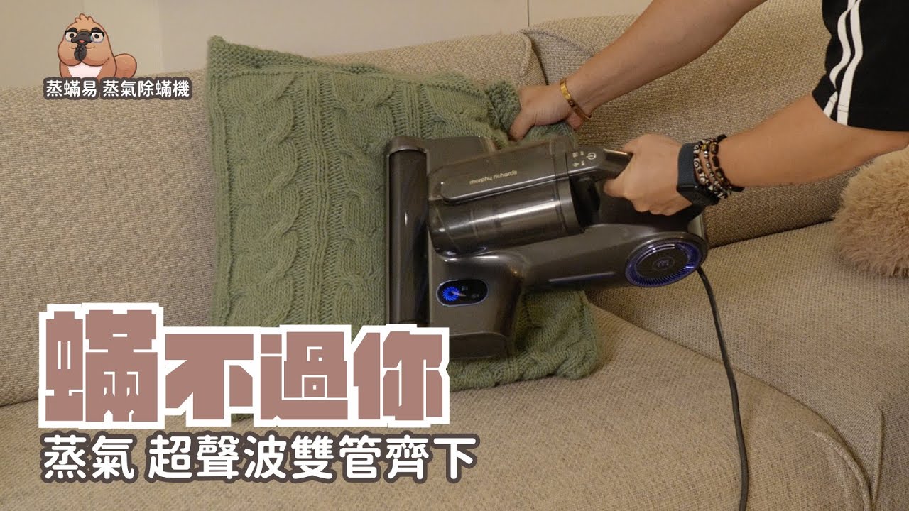 蒸蟎易 蒸氣除蟎機 開箱，每分鐘70000次極速拍打、超強進吸力，還有100°C蒸氣加上65°C烘乾和超聲波抑制繁殖！｜家電 評測｜3C 推薦｜募資 開箱｜ 塵蟎機 開箱