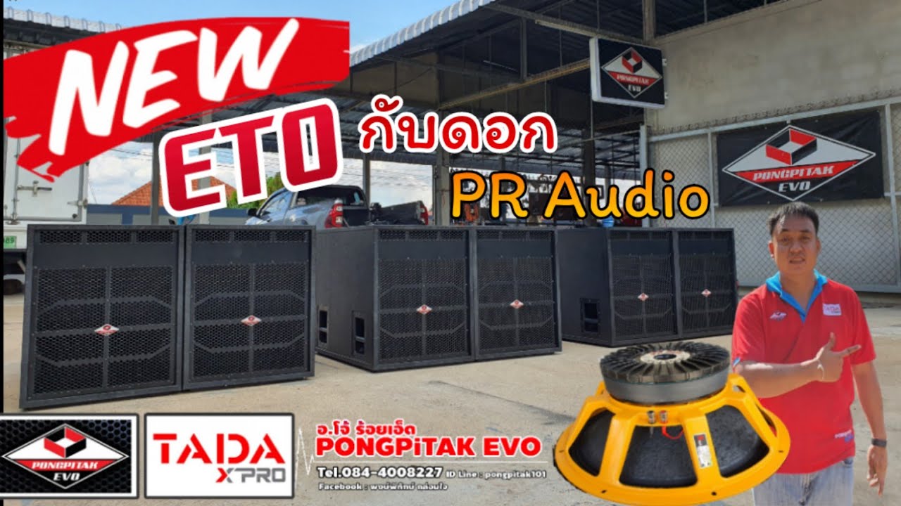 แรงลั่นๆ ตู้ Pongpitak ETO เทสกับดอกลำโพง PR Audio อีกตัวเลือกความแรง สำหรับสายโหด