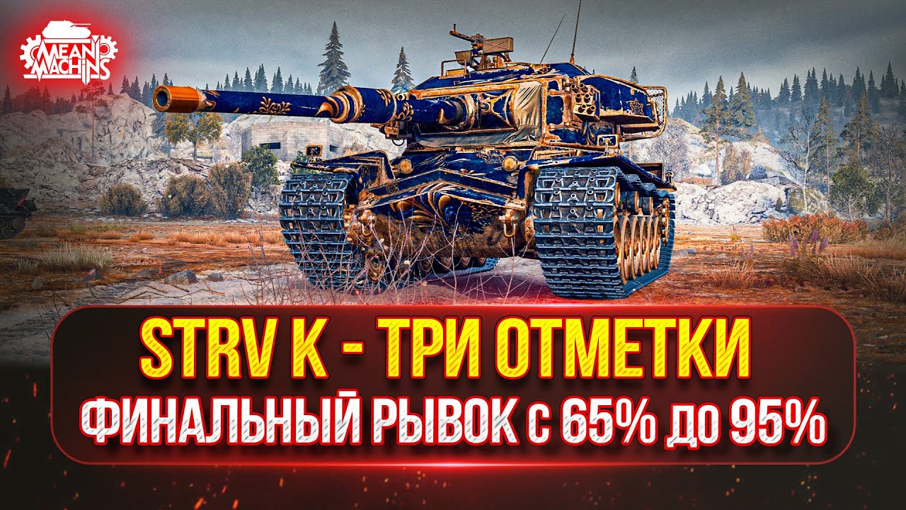 Strv K — ФИНАЛЬНЫЙ РЫВОК...с 65 до 95% ● ПУТЬ К ТРЁМ ОТМЕТКАМ