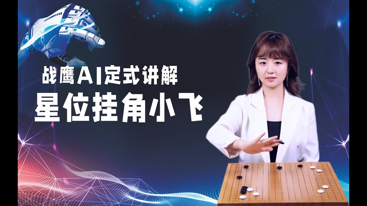 AI定式｜星位挂角小飞