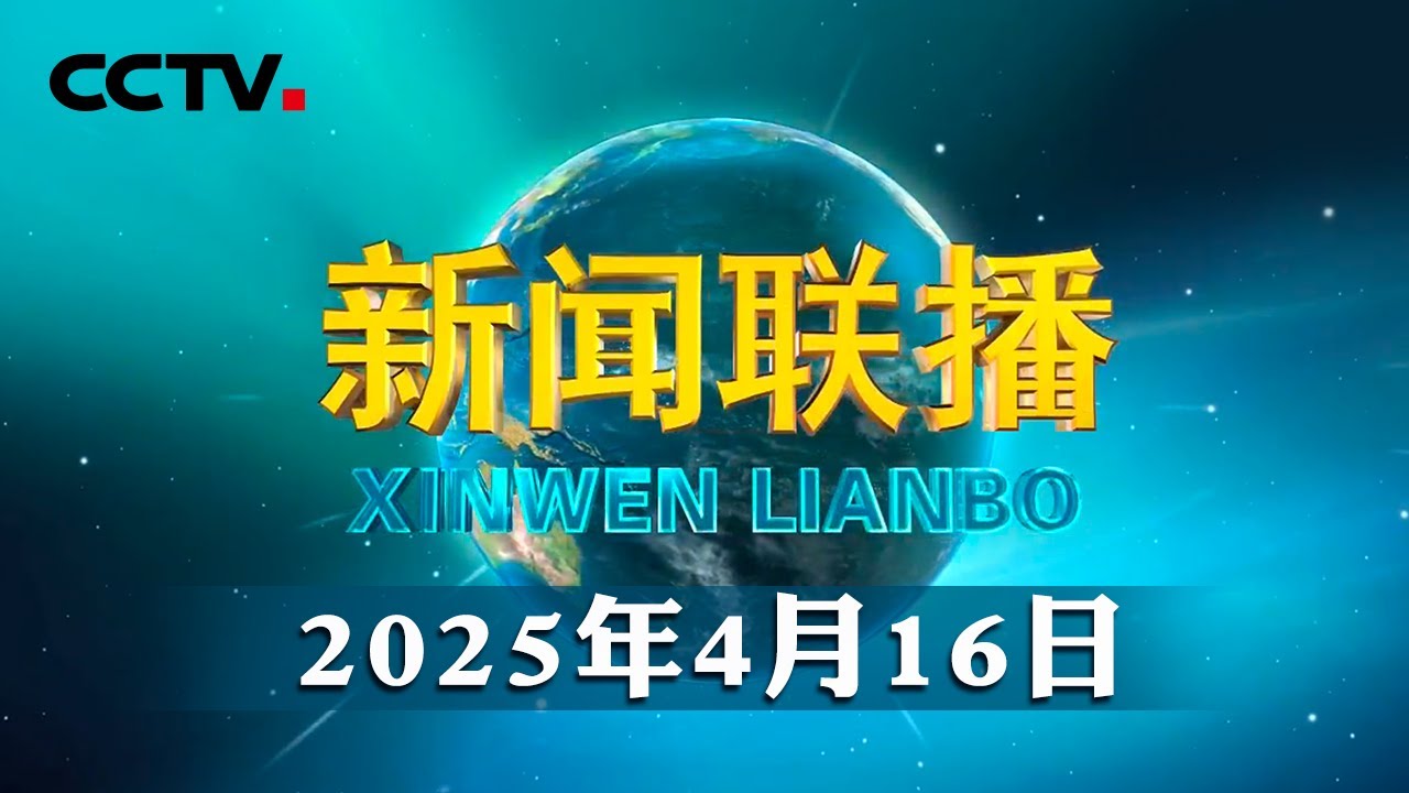 习近平抵达吉隆坡对马来西亚进行国事访问 | CCTV「新闻联播」20250416