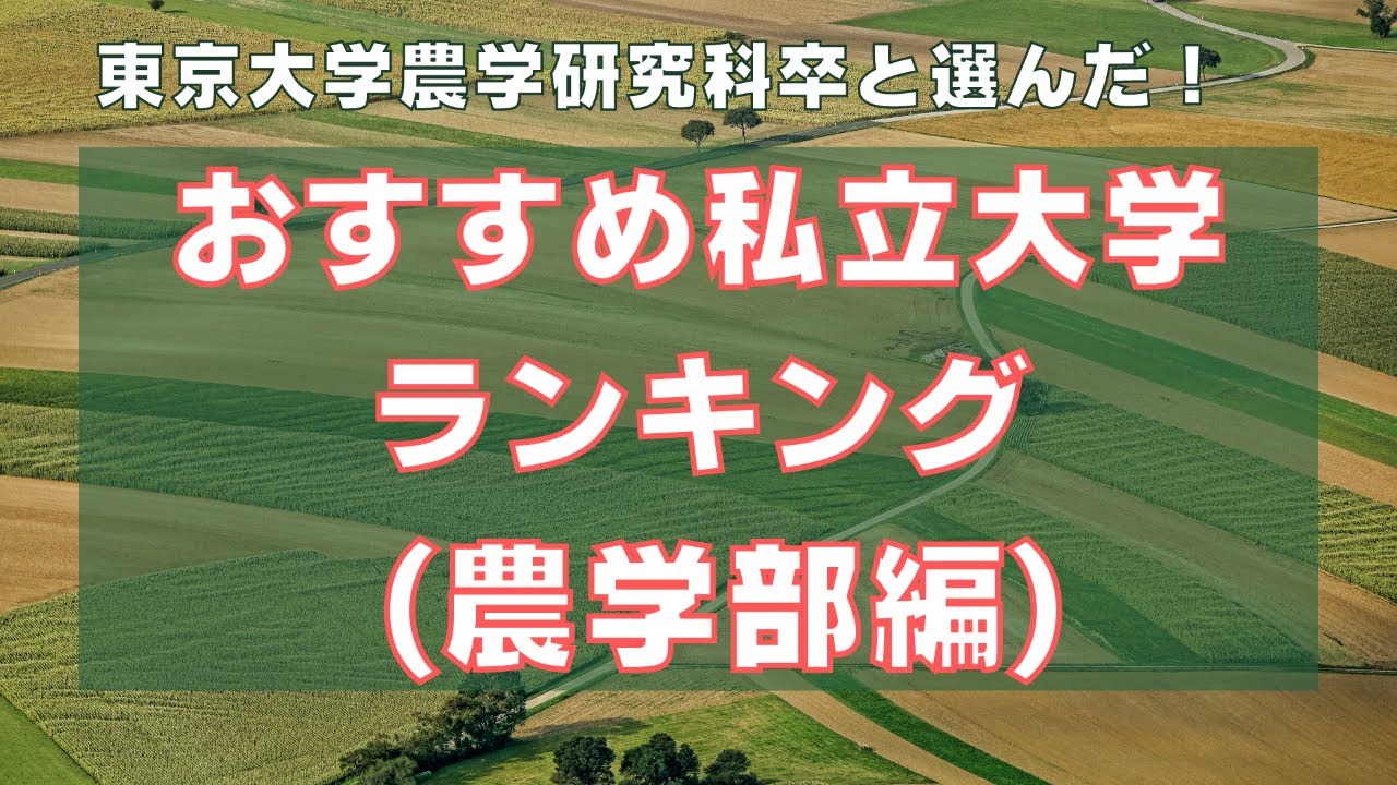おすすめ私立大学ランキング！農学部編（東京大学農学研究科卒と私立農学部卒が厳選！）【座談会#02】
