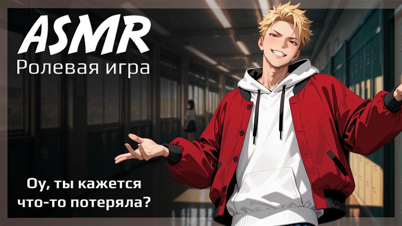 ASMR [M4F] - Твой буллер раскрылся с новой стороны - [Ролевая игра]