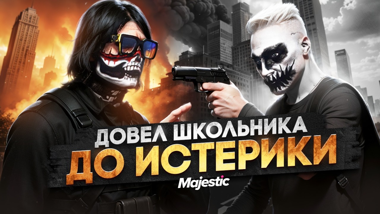 ДОВЕЛ ШКОЛЬНИКА ДО ИСТЕРИКИ в ГТА 5 РП / MAJESTIC RP