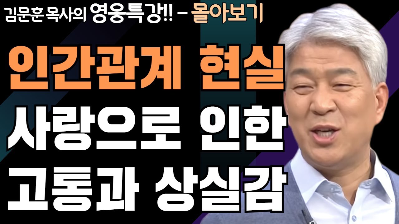 | 사랑과 대적 1,2부 | 하나님의 지혜를 배우는 성경 영웅 특강 - 몰아보기 | 포도원교회 | 김문훈 목사 |
