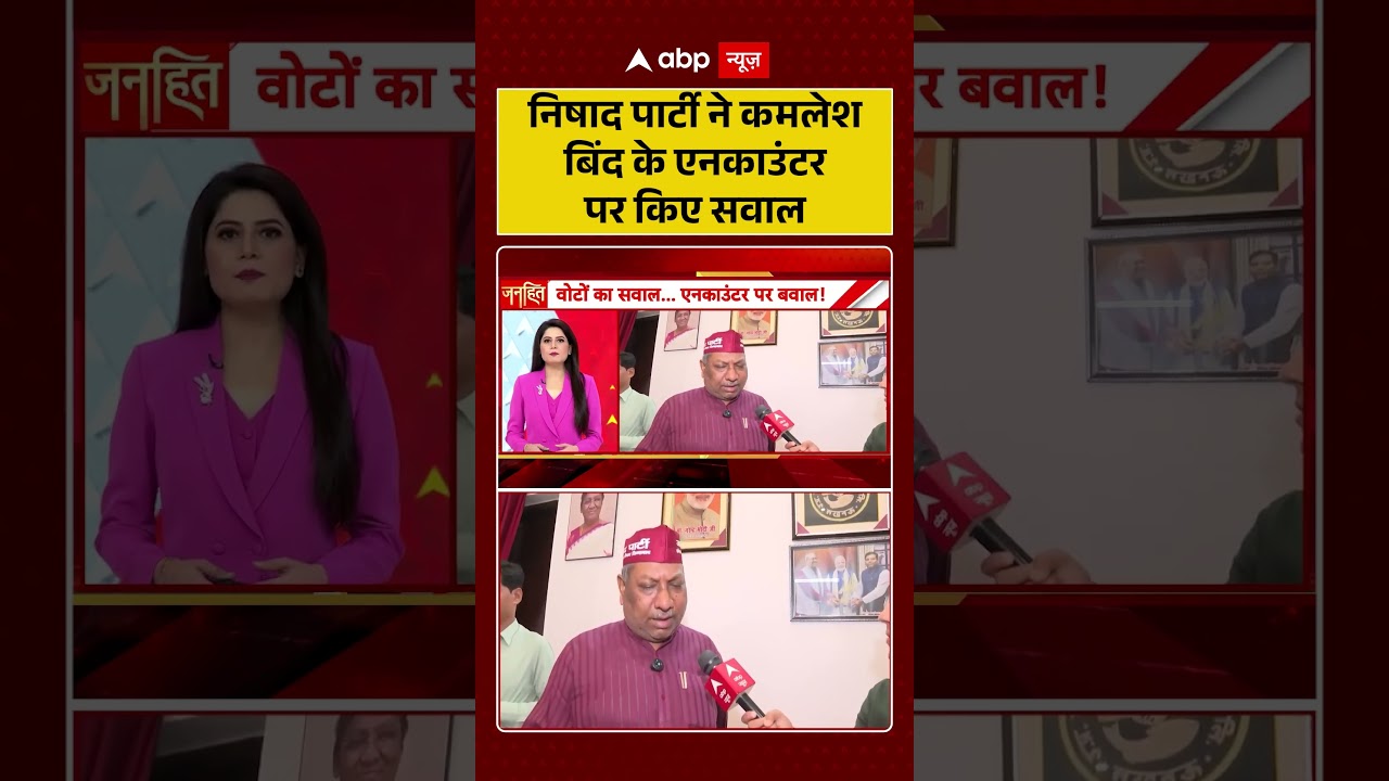 UP Encounter : निषाद पार्टी ने कमलेश बिंद के एनकाउंटर पर किए सवाल | #ytshorts #cmyogi #viralnews