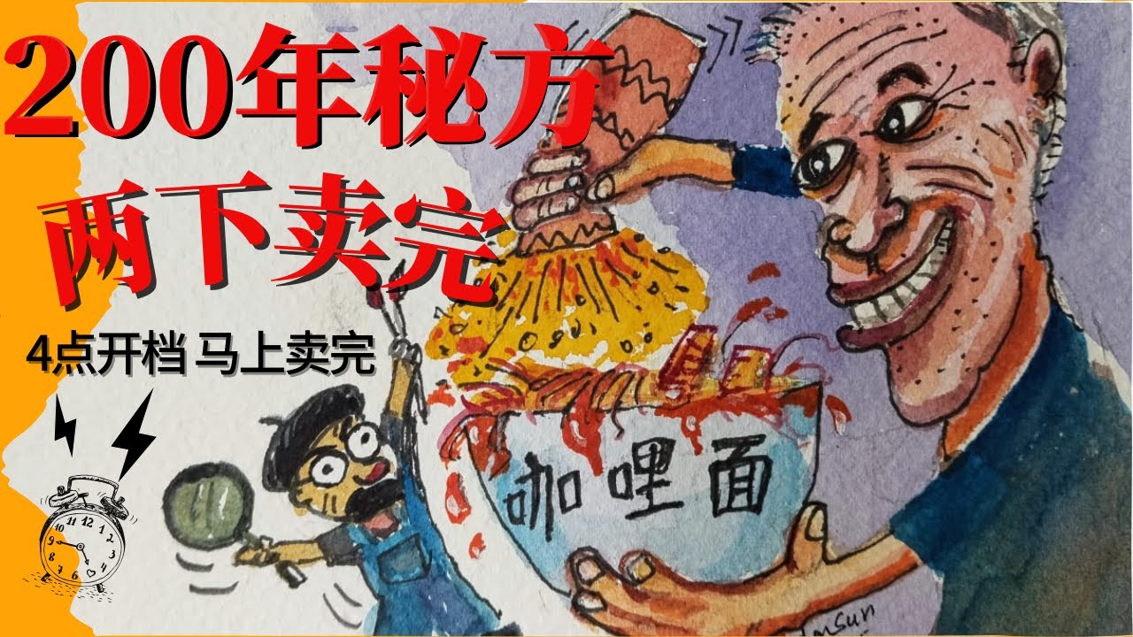 200年秘方咖喱面 边画边吃 70岁摊主 凌晨4点开档 两下卖完 迟醒吃自己！Kajang美食 街边美食 为食鬼 Uncle Sam