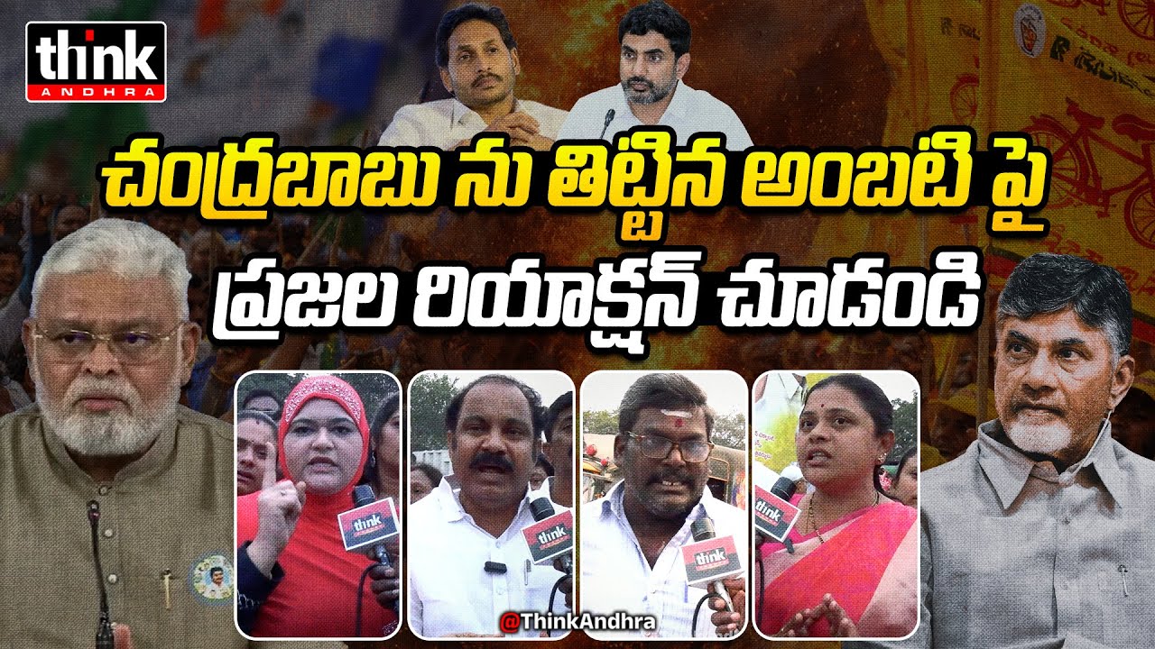 చంద్రబాబు ను తిట్టిన అంబటి పై ప్రజల రియాక్షన్! Public Talk On Ambati Comments Over Chandrababu | YCP