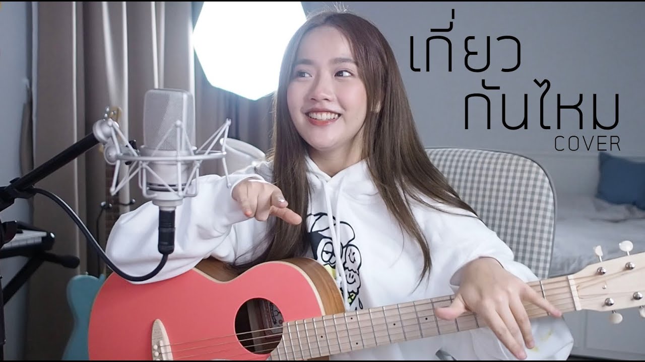 เกี่ยวกันไหม [ YOU? ] - INK WARUNTORN COVER | Aueyauey เอ๋ยเอ้ย