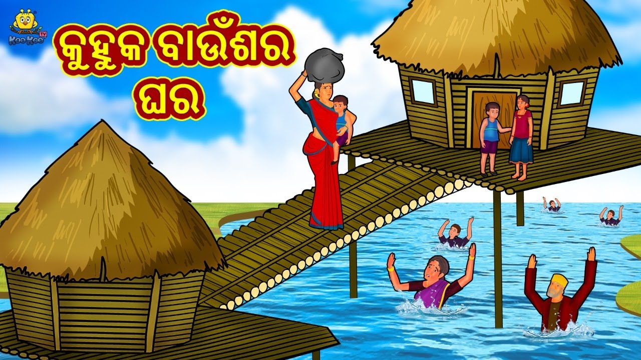କୁହୁକ ବାଉଁଶର ଘର | New Odia Stories | ଓଡିଆ କାହାଣୀ | Gapa Odia Stories | Stories in Odia