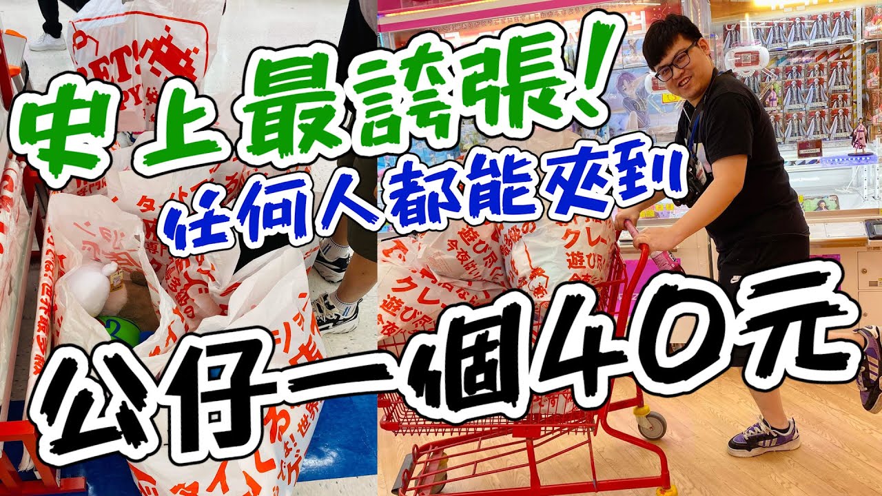 【不藏私大公開...在日本這裡夾公仔只要40元出貨！】人人都保證挑戰成功，不服來辯~【yAn系列866】