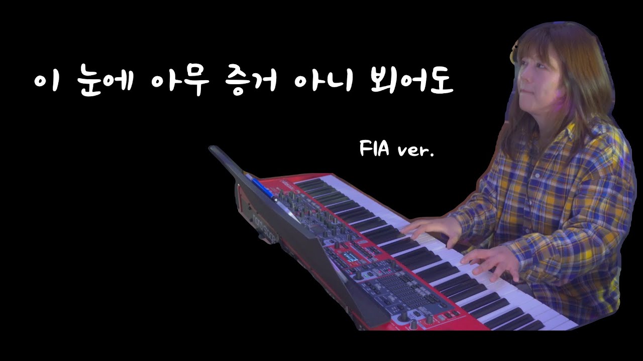 이 눈에 아무증거 아니 뵈어도 ㅣ피아워십(FIA.Worship)ㅣ메인건반ㅣ목요예배실황
