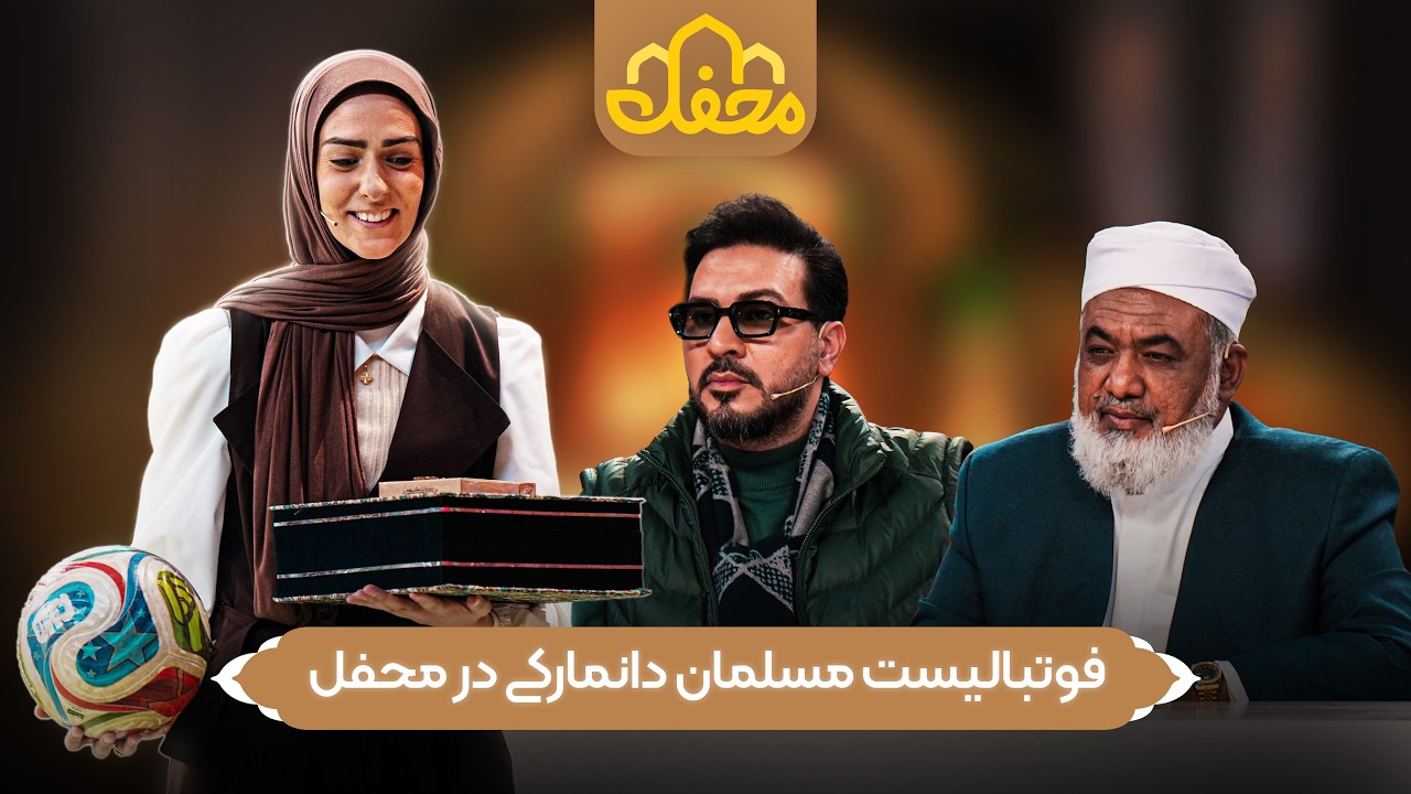 فوتبالیست محجبه ایرانی چطور در دانمارک بازی می‌کند؟ | روایت میمنت عسگری در محفل