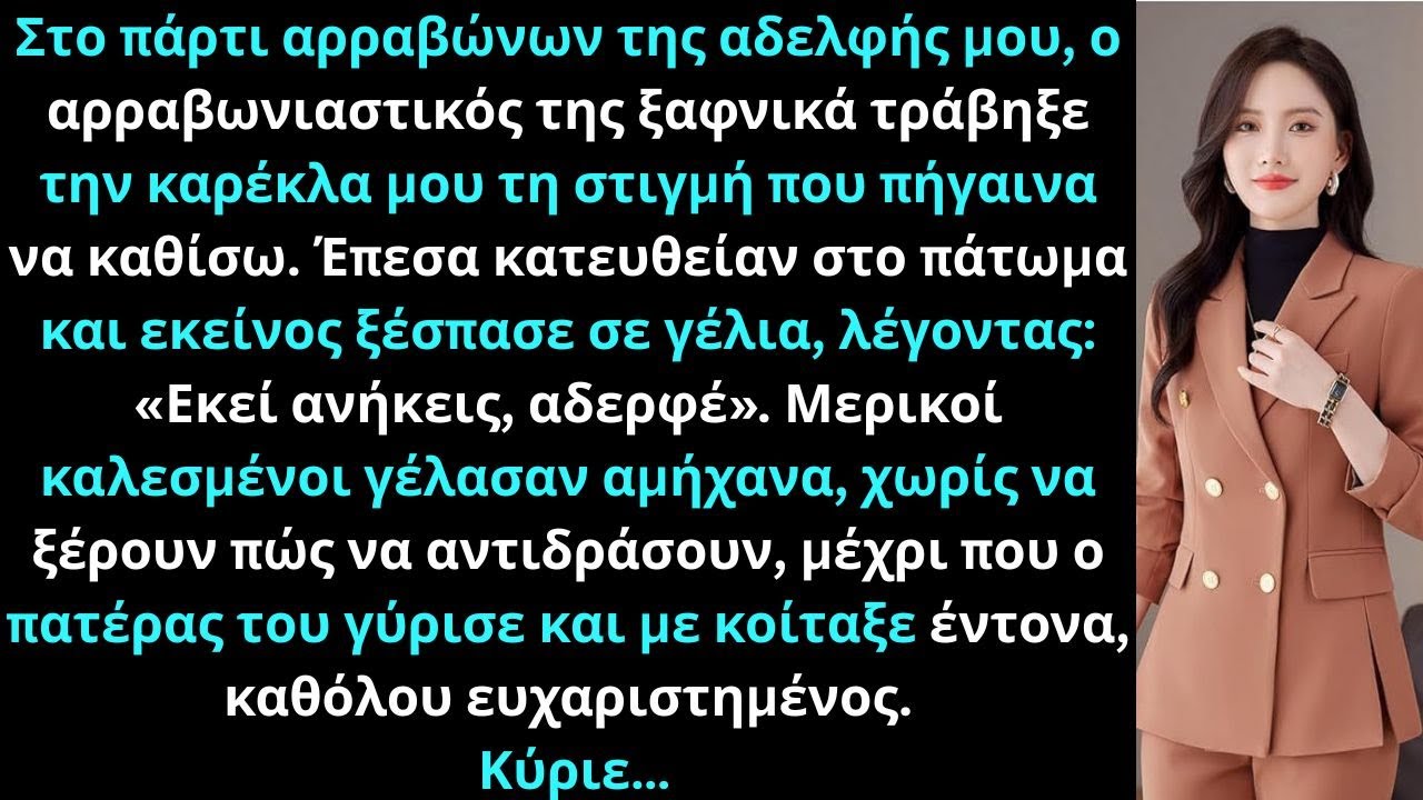 Στο πάρτι αρραβώνων της αδελφής μου, ο αρραβωνιαστικός της τράβηξε την καρέκλα μου. Έπεσα στο πάτωμα