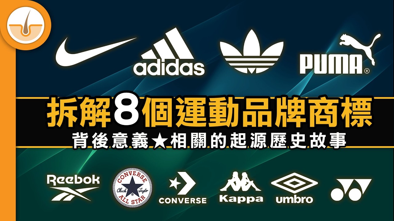 8 個運動品牌商標的意義，及相關的起源故事! (繁中字幕)