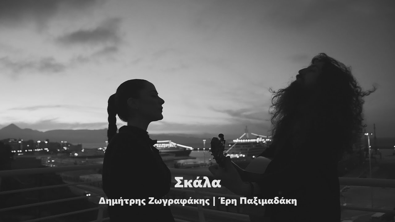 Σκάλα - Δημήτρης Ζωγραφάκης, Έρη Παξιμαδάκη