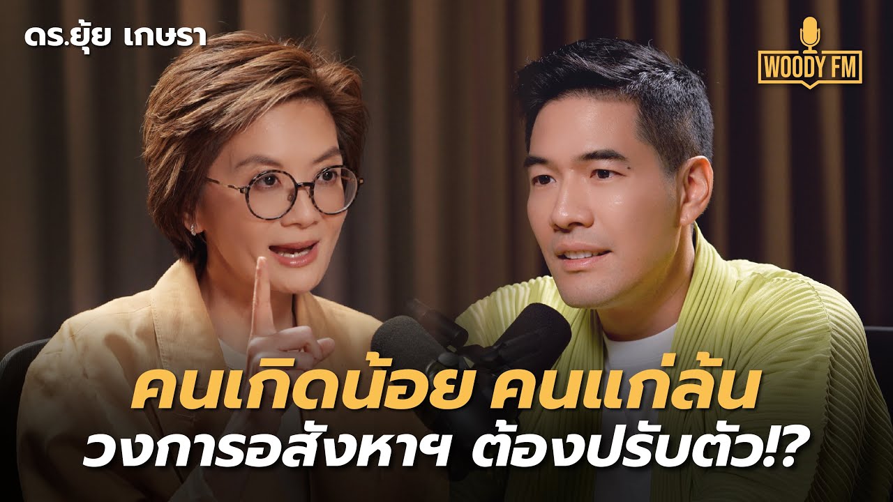 คนเกิดน้อย คนแก่ล้น วงการอสังหาฯ ต้องปรับตัว!? | WOODY FM Special