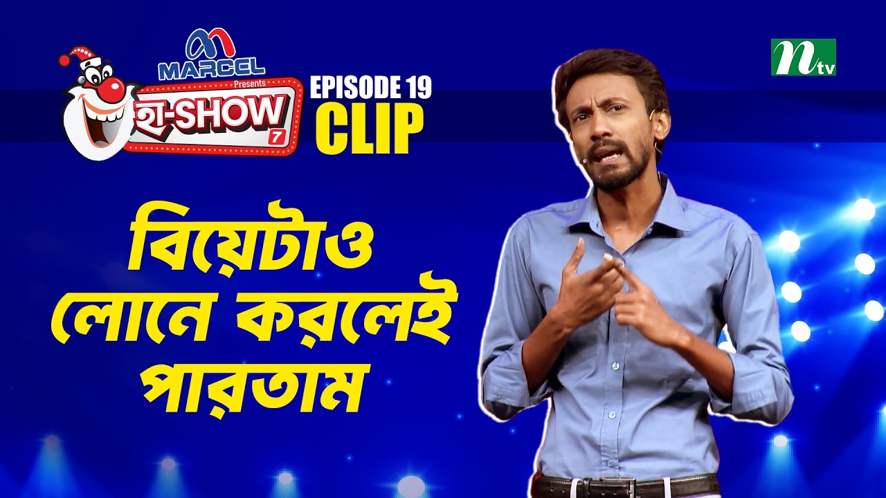 বিয়েটাও লোনে করলেই পারতাম | Mahfuj Arefin | Ha-Show 