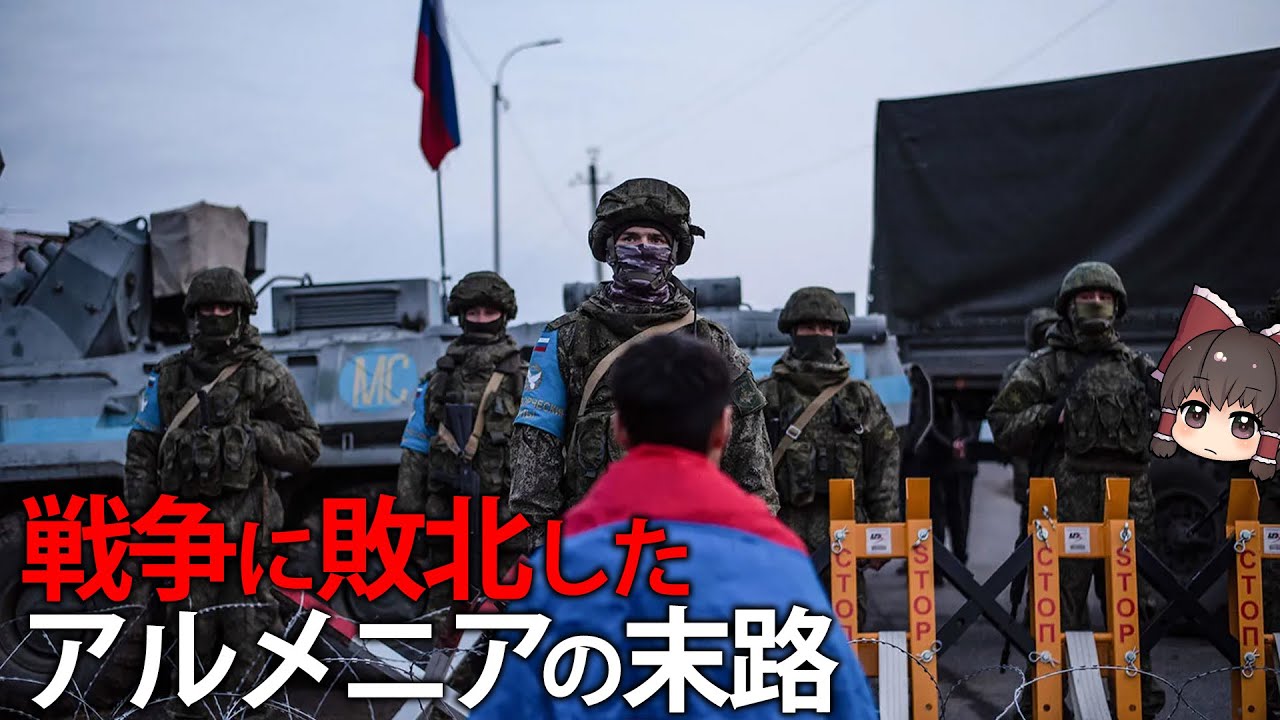 ロシアに見捨てられて戦争に敗北。アルメニアの末路【ゆっくり解説】