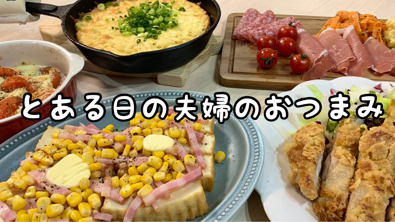 【おつまみ】最高にお酒に合う焼きカプレーゼにザクザクのガーリック醤油チキンで晩酌