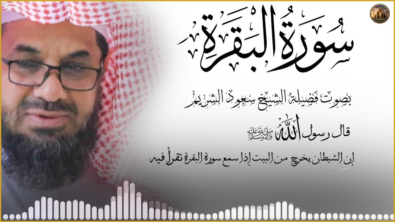 سورة البقرة كاملة فضيلة الشيخ سعود الشريم surah baqarah saud shuraim