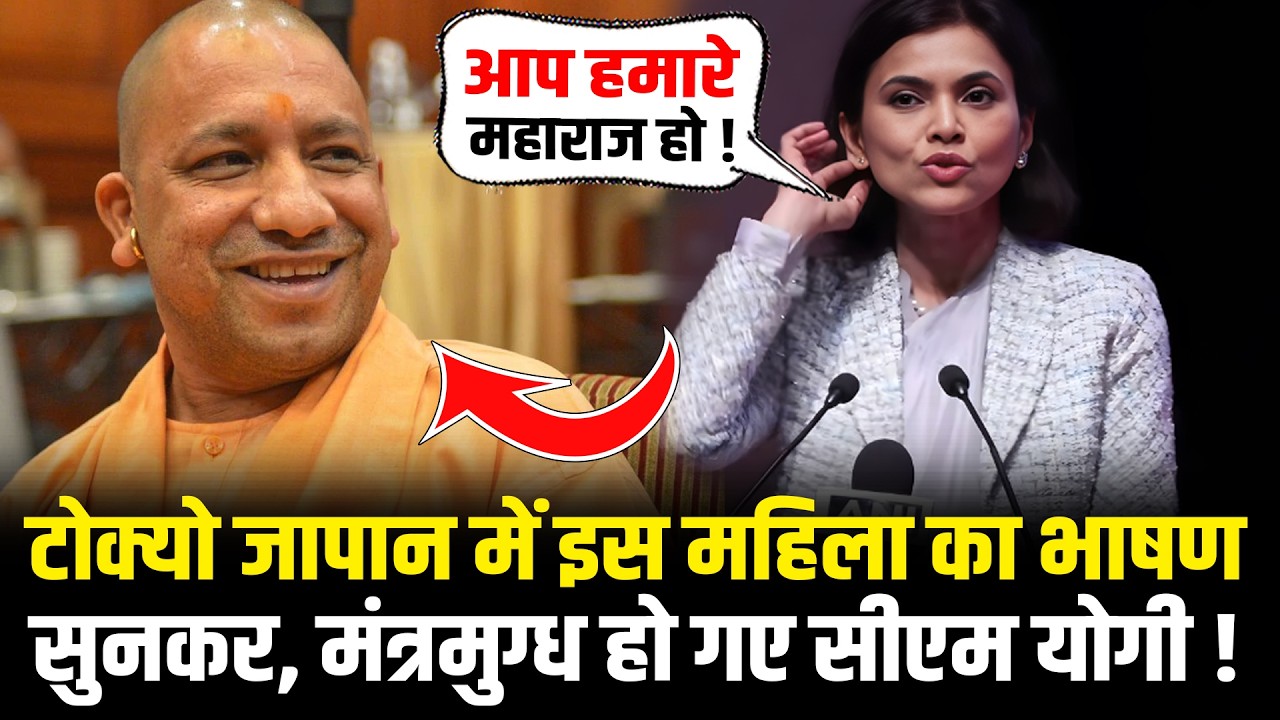Tokyo Japan में इस महिला का भाषण सुनकर, मंत्रमुग्ध हो गए CM Yogi ! | CM Yogi Tokyo Visit | HCN News