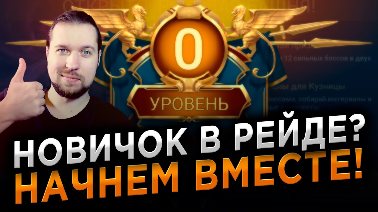 КАК НЕ ЗАПОРОТЬ АККАУНТ НОВИЧКУ? Первые шаги в RAID: Shadow Legends