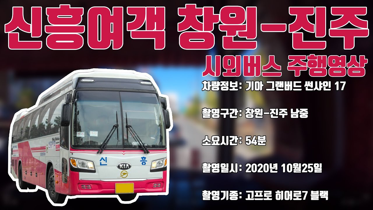 [부천버스정보소] 신흥여객 창원-진주 그랜버드 시외버스 주행영상