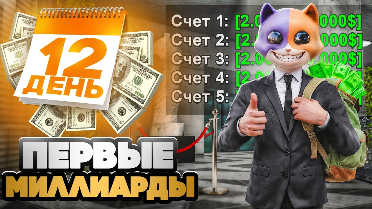 КУДА ВЛОЖИТЬ 10 МИЛЛИАРДОВ?🤑АККАУНТ МАЖОРА ЗА 30 ДНЕЙ на АРИЗОНА РП!