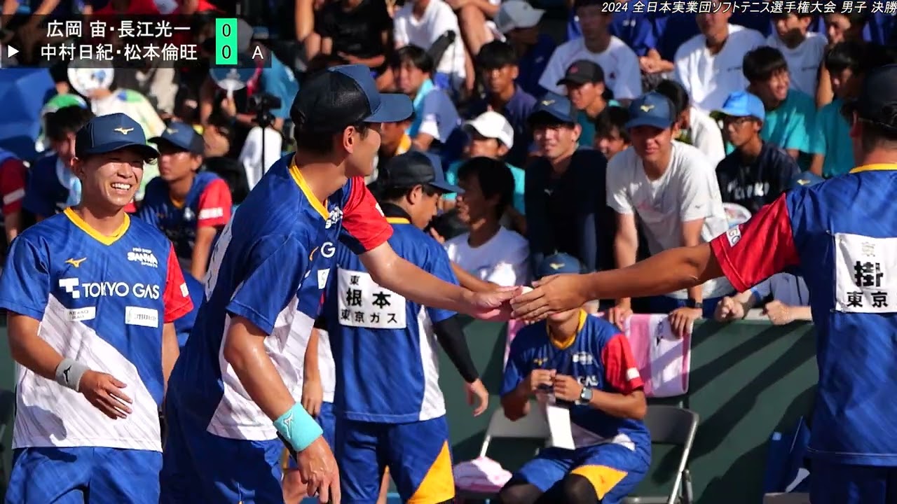 2024年 全日本実業団ソフトテニス選手権大会 男子 決勝 第2対戦 広岡 宙・長江光一(NTT西日本) 対 中村日紀・松本倫旺(東京ガスA)