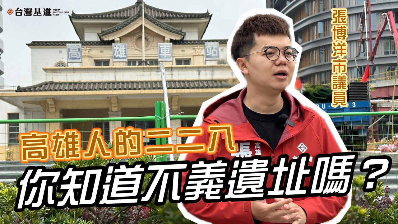 這裡竟然發生過大規模鎮壓？高雄人的二二八！你知道不義遺址嗎？你所不知道的高雄二二八 #台灣基進  #228 #0306 #高雄市 #高雄車站 #高雄市歷史博物館 #不義遺址
