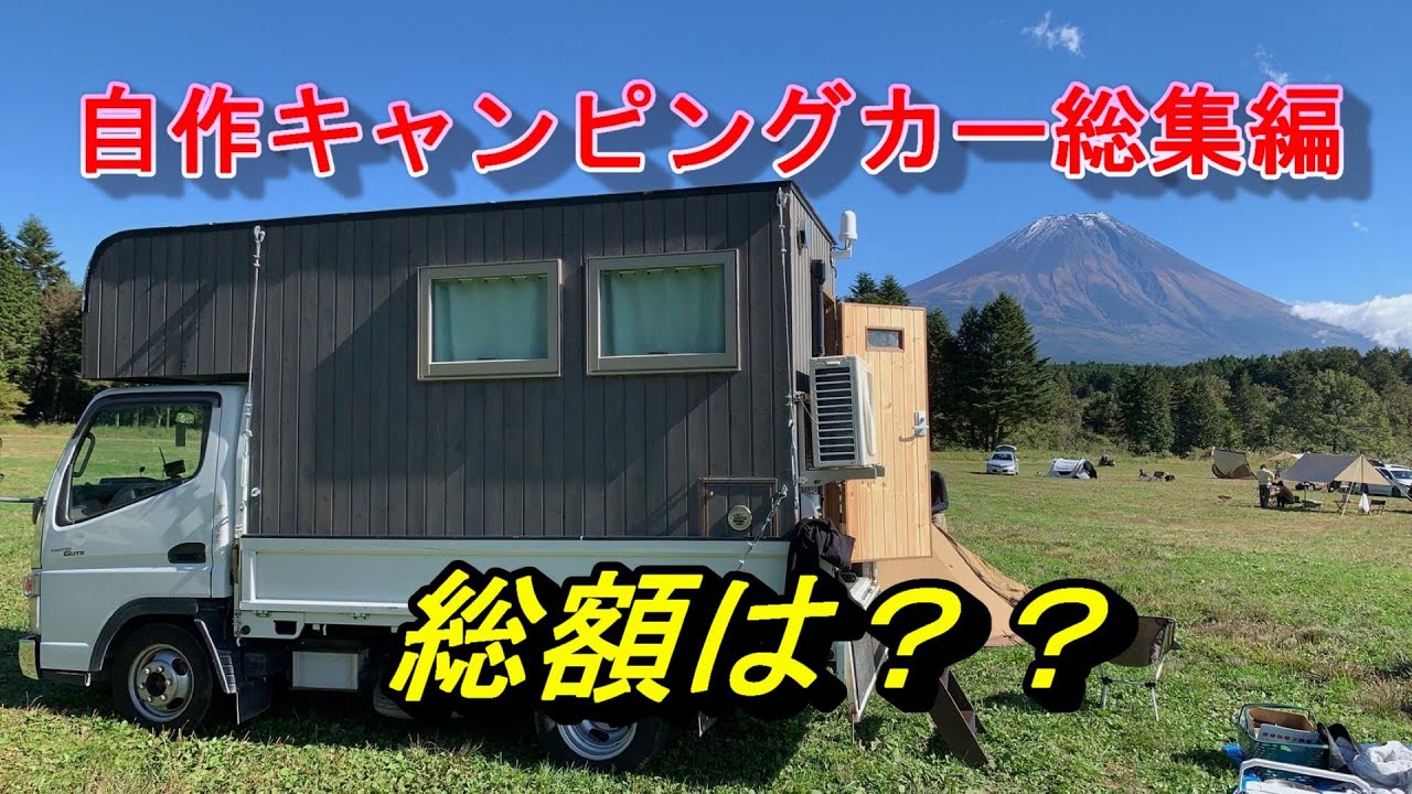 自作キャンピングカー総集編です！