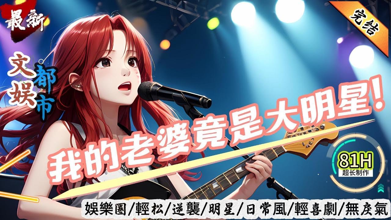 都市文娛：我的老婆竟是大明星！（全文已完結）