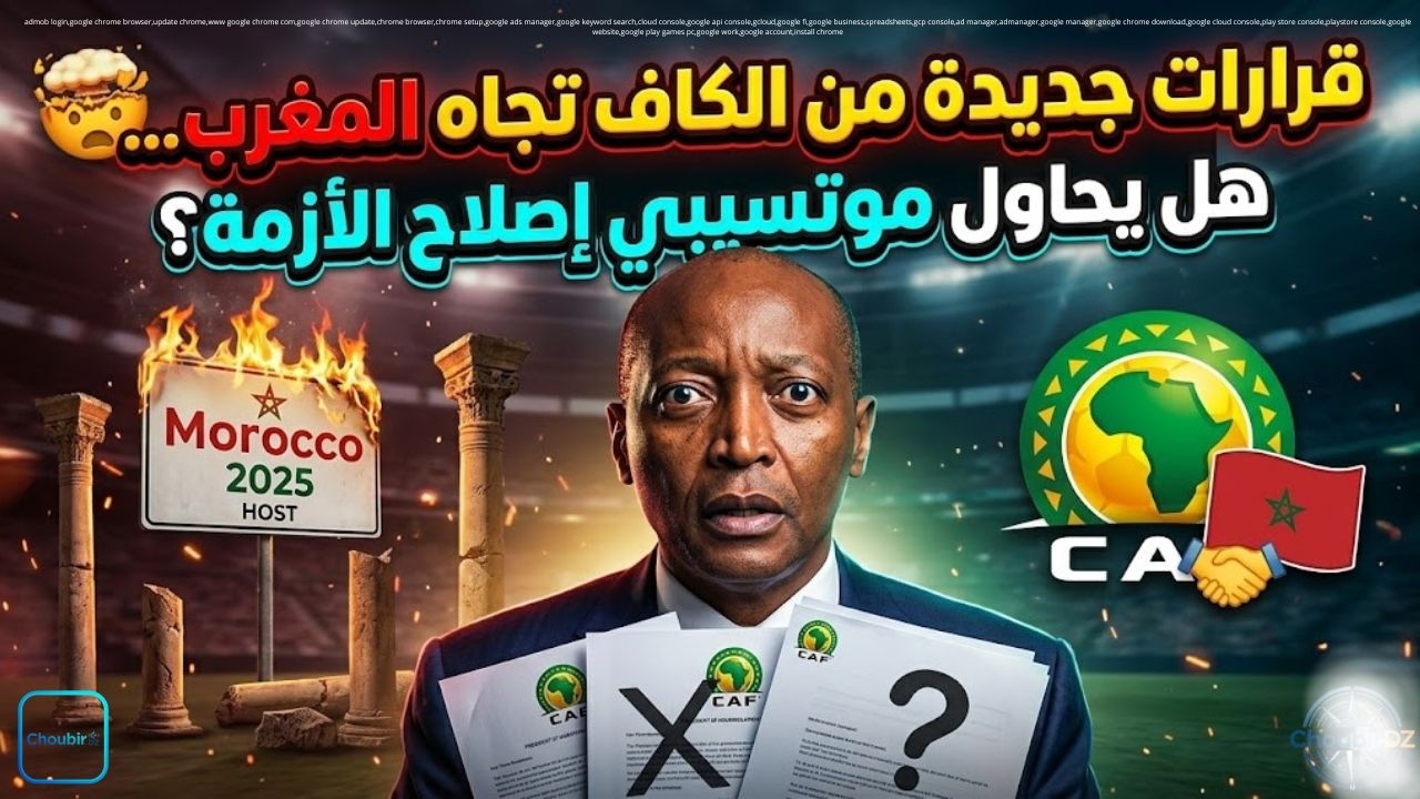 قرارات جديدة من الكاف تجاه المغرب… هل يحاول موتسيبي إصلاح الأزمة؟ 🤯