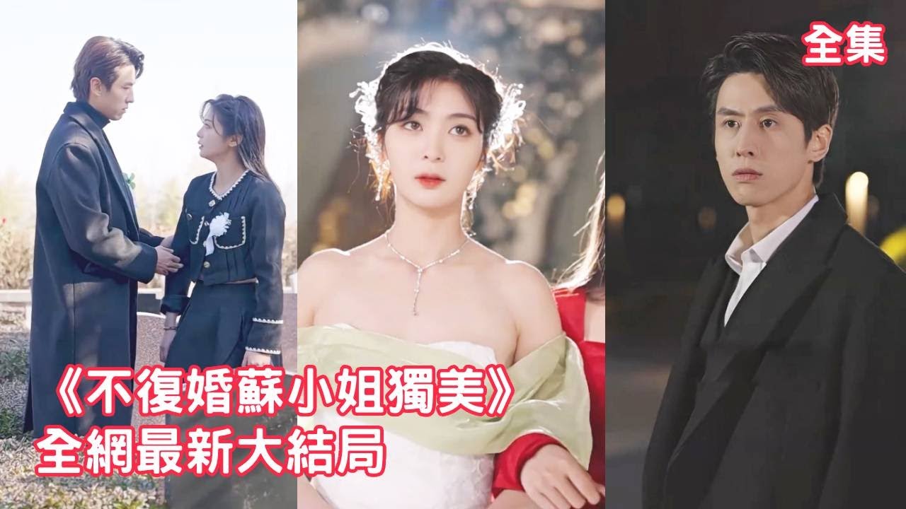 【钟熙💖王寒阳】灰姑娘照顧了總裁3年，他卻為了白月光要和她離婚，她徹底失望簽下離婚協議瀟灑離開，可看到別的男人對她噓寒問暖時狗男人急了，哭著求她回來！【不復婚蘇小姐獨美】全集 #短剧 #情感 #甜宠