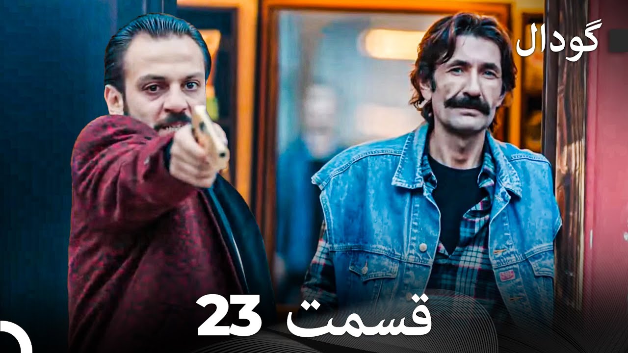 گودال قسمت 23 (Dooble Farsi)