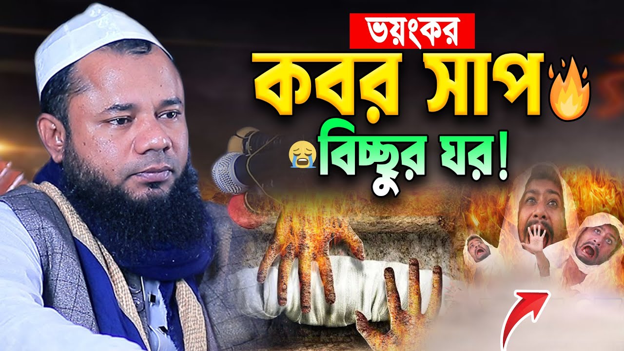 সাপ-বিচ্ছুর-জায়গা কবরের-সেরা কান্নার বয়ান😭Sharifuzzaman Rajibpuri New waz 2025