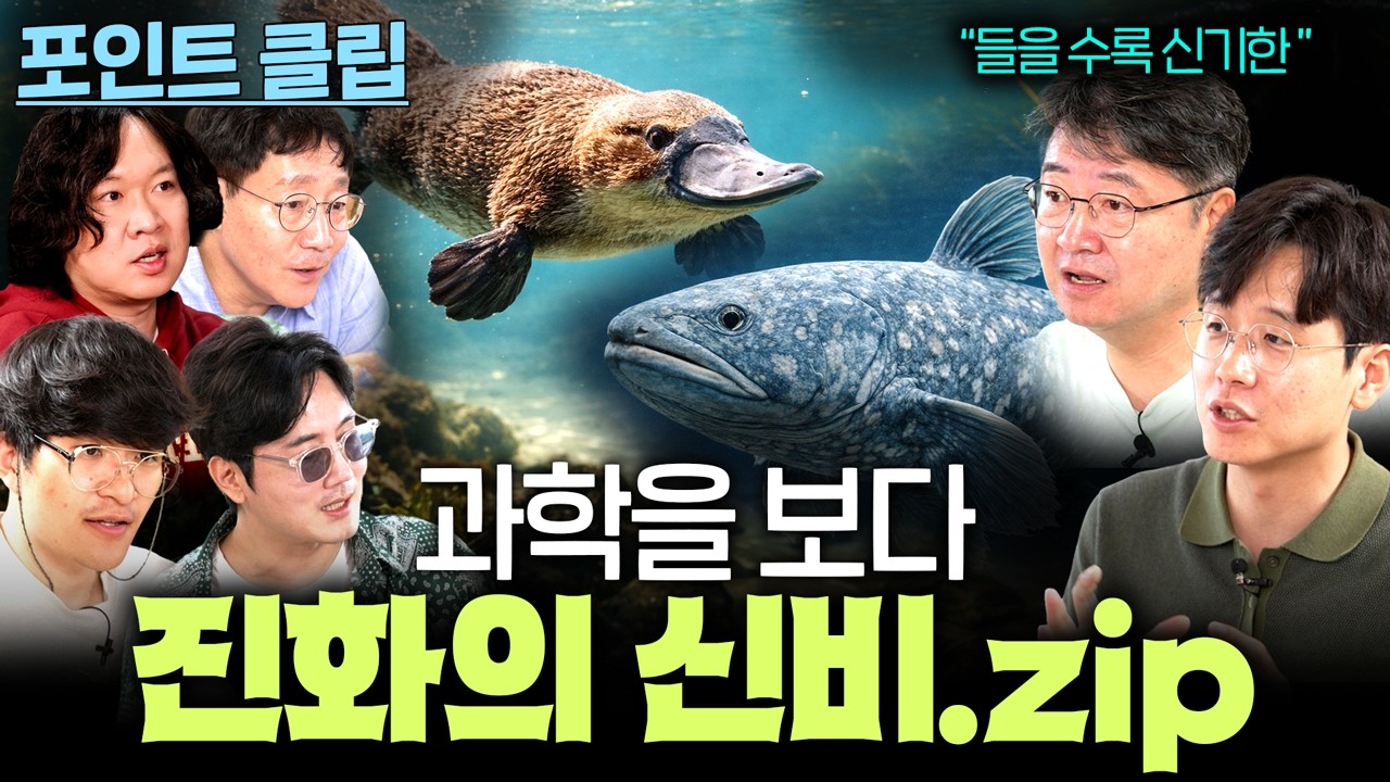 독특한 진화부터 진화를 안 한 생물까지 몰아보기 80분