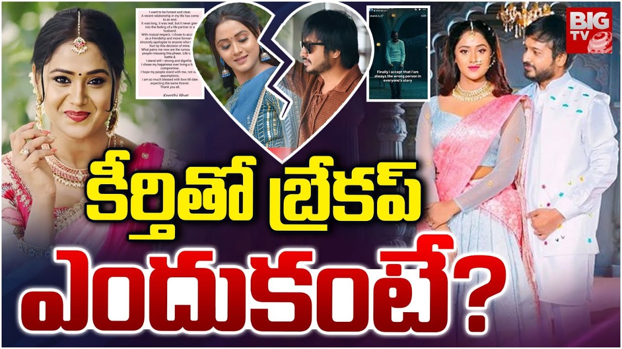 Serial Actress Keerthi Bhat announces Breakup with Vijay Karthik | తన వల్లే విడిపోయాం | BIG TV