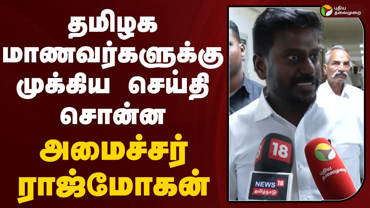 Rajmohan Speech | தமிழக மாணவர்களுக்கு முக்கிய செய்தி சொன்ன அமைச்சர் ராஜ்மோகன் | TVK Vijay