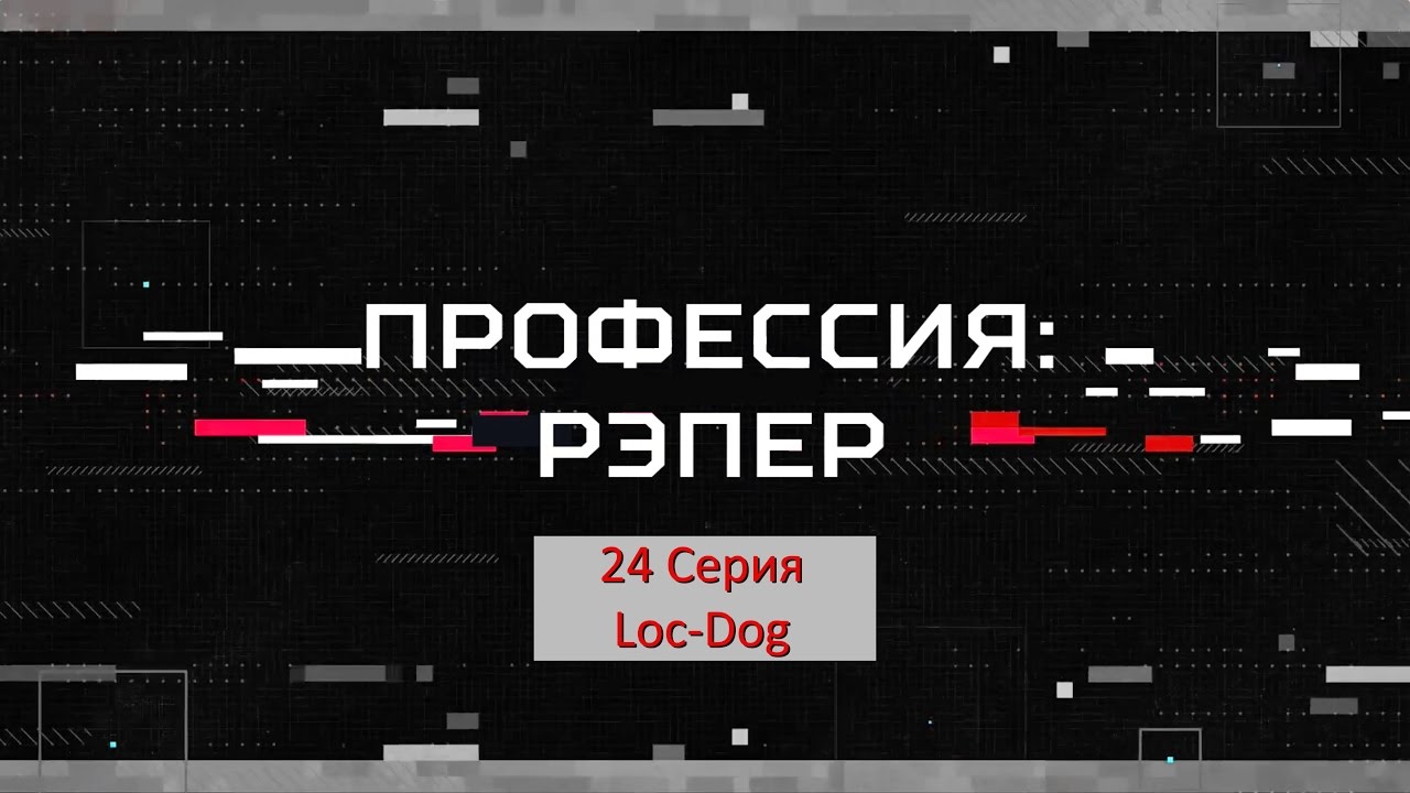 Профессия: Рэпер 24. Loc-Dog