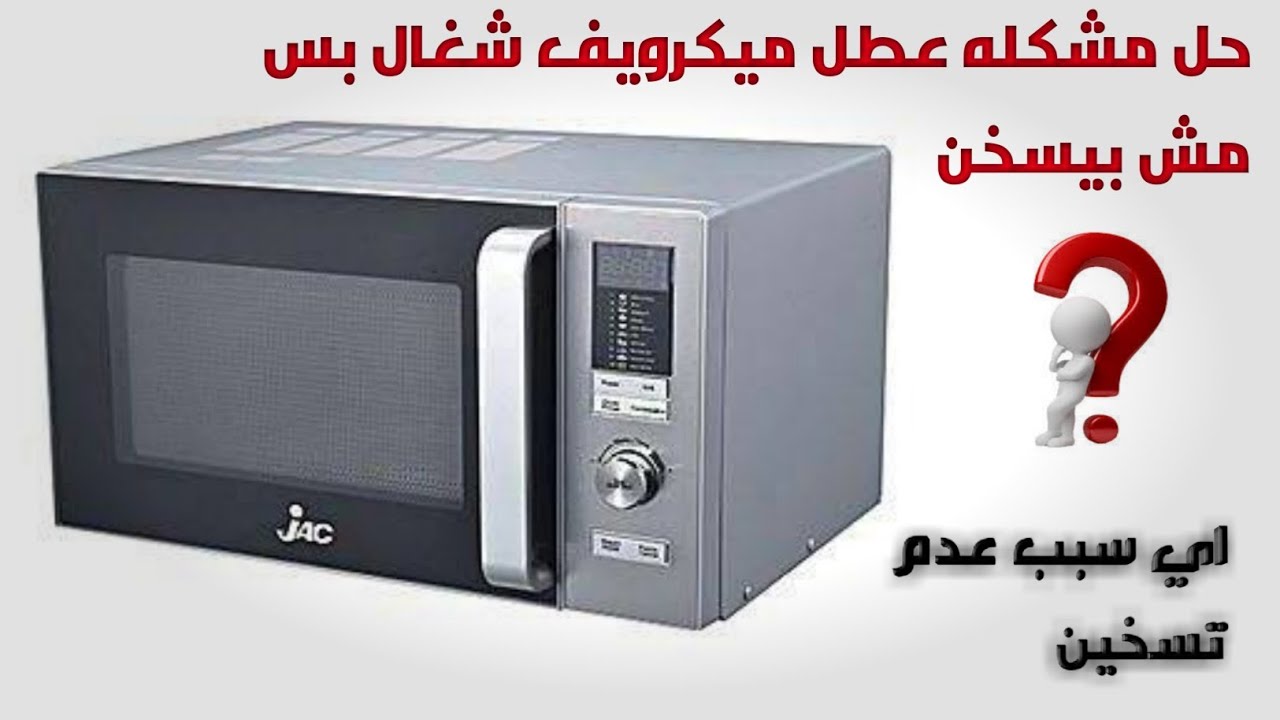 حل مشكلة عدم التسخين الميكرويف بطريقه سهله